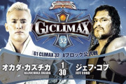 オカダ・カズチカvsジェフ・コブ 「G1 CLIMAX 32」Aブロック公式戦