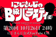 にじバラ、初出演でMC務める鷹宮