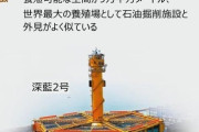 「日本が東海でやってたら大騒ぎするくせに…」共に民主党、中国が韓中暫定水域に無断設置した構造物にだんまり