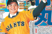 【悲報】報知新聞の巨人ドラフト指名選手の二つ名、流石にやりすぎではないかと思われてしまう