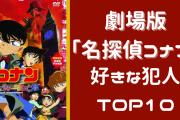 劇場版「名探偵コナン」好きな犯人TOP10！2位と1000票差以上つけた第1位は？