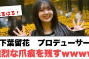 [日向坂46]山下葉留花プロデューサーに強烈な爪痕を残すwww