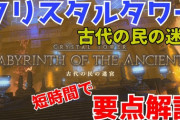 【FF14】5.3でクリタワクエのコンプが必要に！24人レイド「クリスタルタワー」シリーズがまだの人のための簡単解説動画＆ストーリーを振り返る記事のご紹介！