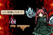 【東方】剛欲異聞の燐ちゃんしつこかったよね