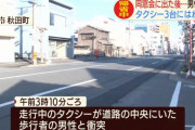 【悲報】帰省し同窓会の後、タクシー3台にはねられ男性死亡