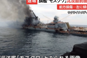 【画像】旗艦「モスクワ」の沈没直前写真が流出！波は穏やか、ミサイルをど真ん中に打ち込まれた模様
