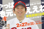 『有吉弘行の故郷に帰らせていただきます』カープ新井貴浩、枡田絵理奈、佐々岡監督ら出演【実況まとめ】