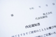 【悲報】企業「内定出したけどやっぱ取り消しまーすｗ賠償金もありませーんｗ文面謝罪で、終わりッ！ｗ」　若者「Twitterに晒そ」