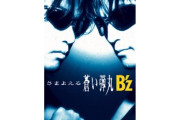 【悲報】 B'zさん、攻撃技が「さまよえる蒼い弾丸」しかない…