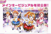 【速報】スクフェス2のメインビジュアルが公開！【ラブライブ！スクフェス】