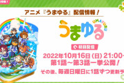【ウマ娘】本日10月16日（日）は、うまゆる放送日！21時から、ぱかチューブを要チェックだぞ！！
