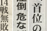 【画像】見たこともない文字列が並ぶ茨城新聞ｗｗｗｗ