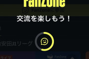 今更だけどDAZNにあるFanZoneって機能いる？