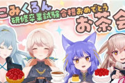 もこみくるんお茶会配信『めめめ塩辛の存在を知らんかったのか』【Vtuber】