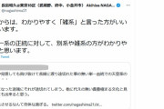 【どん引き】自民・長島昭久議員「これからは女系の天皇の血筋は『雑系』と言ったほうがいい」