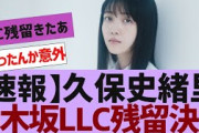 【乃木坂４６】メンバーの予想外な決断に( 反応集)