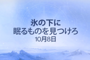 Destiny2 拡張「光の超越」武器と装備のトレーラーを公開 明日10月8日「氷の下に眠るものを見つけろ」との予告も