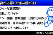 闇バイト、募集の手口巧妙化　送迎や引っ越し装う―「応募しないで」呼び掛け・警察当局