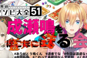 【にじさんじ】くれなるあるやんけ！『成瀬鳴を盛大に送る会』