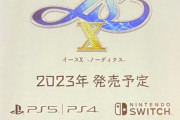 イースX「Switchのユーザー層を意識している」