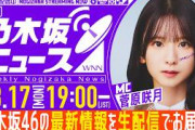 【8月17日(月)19:00～】「週刊乃木坂ニュース」MC：菅原咲月【毎週(月)夜に生配信】