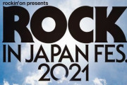音楽フェス『ロックインジャパン』今年から開催地を千葉に変更すると発表、去年中止要請した茨城県医師会への報復との声も…