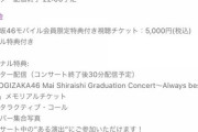 【乃木坂46】正直、配信ライブに5000円ってどうなの？