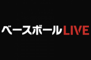 Yahoo!プレミアム会員のパ・リーグ無料視聴、終了…（ベースボールLIVE）