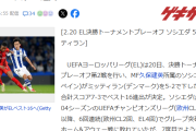 【悲報】メディア「久保建英の貢献により5得点でEL勝利」←得点アシストした奴が脇枠扱いにｗｗｗｗｗｗ