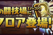 【パズドラ】列界の化身の難易度議論！クリアできないくらいが丁度いい？