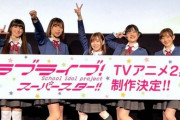 アニメ『ラブライブ！スーパースター!!』2期 制作決定！！