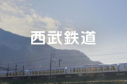 西武鉄道が運賃11.9％値上げ、小学生は全区間50円