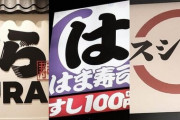 【継続か撤廃か】回転寿司チェーン大手3社が被害を受けている「回転レーン」について回答