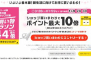 楽天市場で｢お買い物マラソン ポイント最大44倍｣開始  全ショップ対象ポイント3倍も