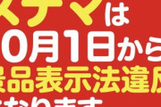 【朗報】明日10月1日から｢ステマ規制法｣が施行 ネットが大きく変わるぞ
