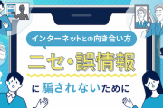【陰謀論者必読】「人は信じたいものを選んでしまう」総務省教材『インターネットとの向き合い方～ニセ・誤情報に騙されないために～』がわかりやすい件