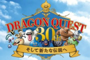 ドラクエ35周年プロジェクト発表会そろそろ発表か！？