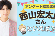 みんなが選ぶ「西山宏太朗さんが演じるキャラといえば？」TOP10の結果発表！【2022年版】