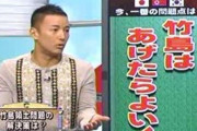 【悪いのは日本】山本太郎　｢韓国とはうまくやっていくしかない。小 学生くらいの考え方はやめましょう｣【竹島は韓国にあげたらよい】