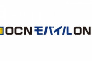 【悲報】NTTレゾナント､｢OCNモバイルONE｣｢OCN光｣の新規申し込み受付を6月26日より順次終了
