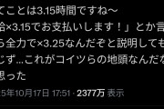 【画像】X民、3時間15分が「3.15時間」か「3.25時間」かで大荒れ