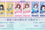 【シャニマス】高山P「お前ら上海についてこれるか？」THE IDOLM@STER SHINY COLORS -Shiny Party- in Shanghai 2025開催決定！