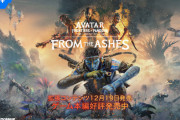 『アバター：フロンティア・オブ・パンドラ』12/19本日、拡張コンテンツ「フロム・ジ・アッシュズ」がリリース！ナヴィの戦士ソッレとなり、RDAとアッシュ族に立ち向かおう
