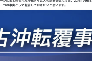 【ダウト】阿部岳記者「辺野古事故を沖縄の新聞が報道していないという言説がある。沖縄タイムスの記事を数えたら、2カ月で98本あった」