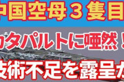 支那の新空母「福建」電磁カタパルト搭載もディーゼルエンジンからの供給電力の為、使用すると航行スピードが落ち、戦闘機やミサイルによる攻撃の格好の餌食になる