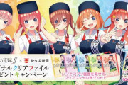 「五等分の花嫁」と「かっぱ寿司」がコラボ！描き下ろしイラストを使用したクリアファイルがもらえるキャンペーンも実施