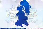 【FGO】首の細さから“武則天”説が浮上！今日のシルエットにマスターたち騒然【FGO Fes.2025】