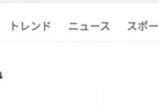 【悲報】「#旦那死ね」、トレンド入り。この世の地獄で草ｧｗｗｗｗｗ
