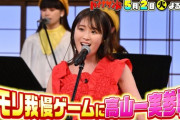 【元乃木坂46】高山一実×バナナサンド ハモリ我慢参戦！予告動画公開！絶対面白いやつ?♪?5/2(火)?