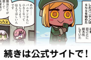 【FGO】バニヤン…『ますますマンガで分かる！Fate/rand Order』第142話更新！
